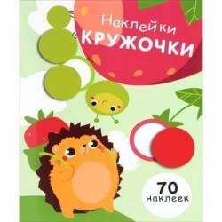 Наклейки - кружочки. Выпуск 4