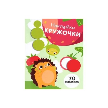 Наклейки - кружочки. Выпуск 4