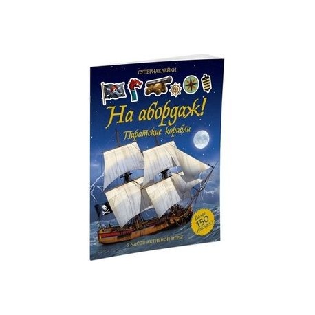 На абордаж! Пиратские корабли. Супернаклейки.