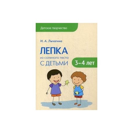 Лепка из соленого теста с детьми 3-4 лет