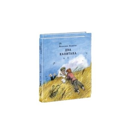Два капитана. В 2 томах (комплект из 2 книг)