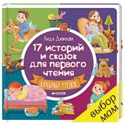 17 историй и сказок для первого чтения. Храбрый утенок