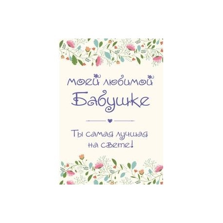 Моей любимой бабушке. Ты самая лучшая на свете!
