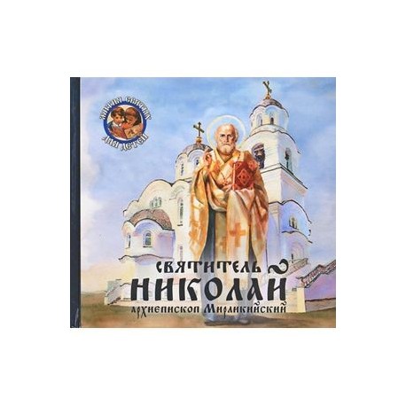Святитель Николай, архиепископ Мирликийский