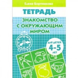 Знакомимся с окружающим миром (для детей 4-5 лет)