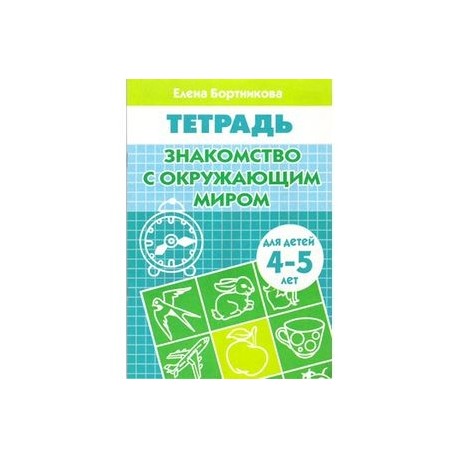 Знакомимся с окружающим миром (для детей 4-5 лет)
