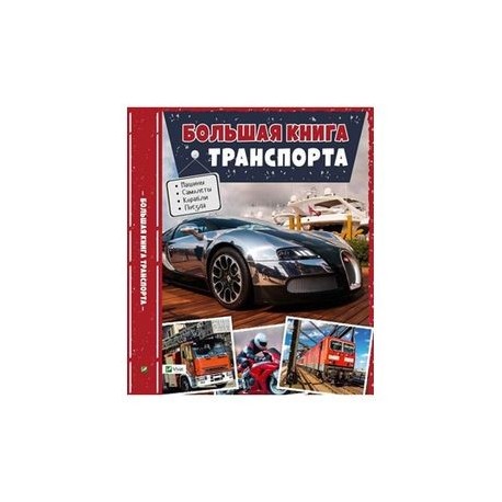 Большая книга транспорта. Энциклопедия