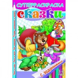 Сказки с заданиями. Лиса и заяц. Лиса и волк. Кот-воевода. Пузырь, соломинка и лапоть