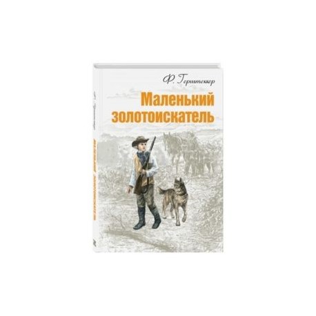 Маленький золотоискатель