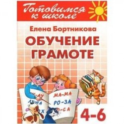 Обучение грамоте (для детей 4-6 лет)