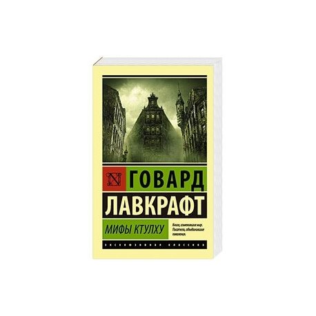 Мифы Ктулху