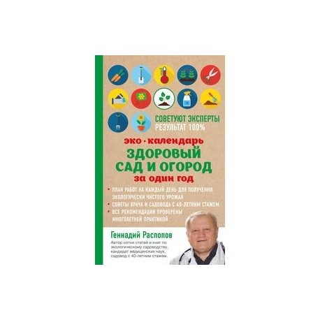 Эко календарь. Здоровый сад и огород за один год