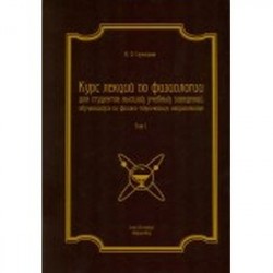 Курс лекций по физиологии. В 2-х томах. Том 1. Физиология возбудимых тканей, нервной системы