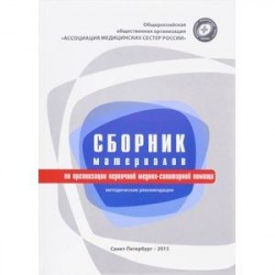 Сборник материалов по организации первичной медико-санитарной помощи. Методические рекомендации