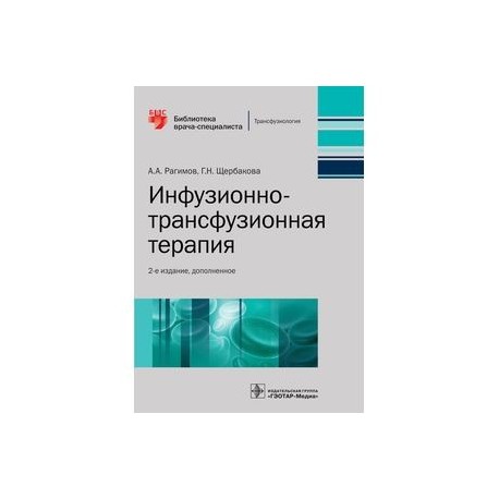 Инфузионно-трансфузионная терапия. Библиотека врача-специалиста