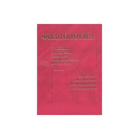 Физиология: Учебник для студентов лечебного и педиатрического факультетов
