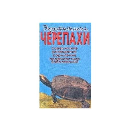 Экзотические черепахи. Содержание. Разведение