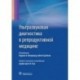 Ультразвуковая диагностика в репродуктивной медицине