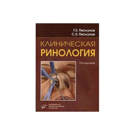Клиническая ринология