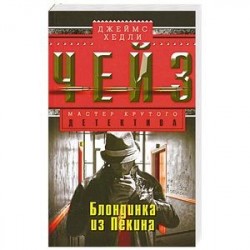Блондинка из Пекина