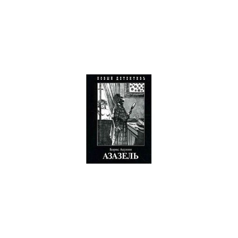 Читать книгу акунин азазель. Азазель книга. акунин смерть ахиллеса.