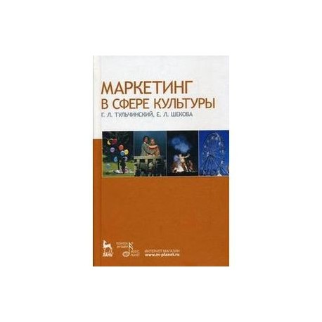 Маркетинг в сфере культуры