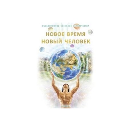 Новое Время - Новый Человек