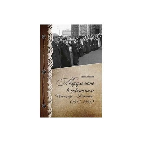 Мусульмане в советском Петрограде-Ленинграде (1917-1991)