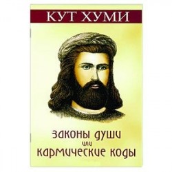 Законы души, или Кармические коды