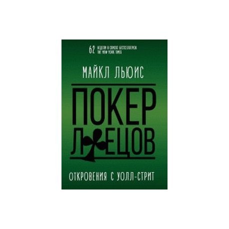 Покер лжецов