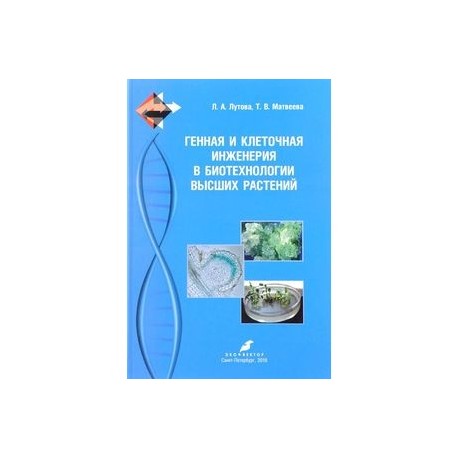 Генная и клеточная инженерия в биотехнологии высших растений. Учебник