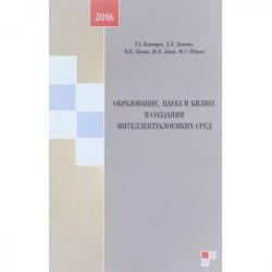 Образование, наука и бизнес в создании интеллектуалоемких сред: монография