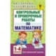 Контрольные и проверочные работы по математике. 1-4 классы