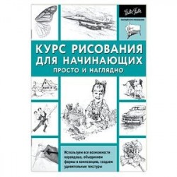 Курс рисования для начинающих. Просто и наглядно