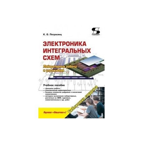 Электроника интегральных схем. Лабораторные работы и упражнения