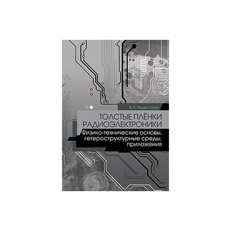 Толстые плёнки радиоэлектроники. Физико-технические основы, гетероструктурные среды, приложения. Учебное пособие