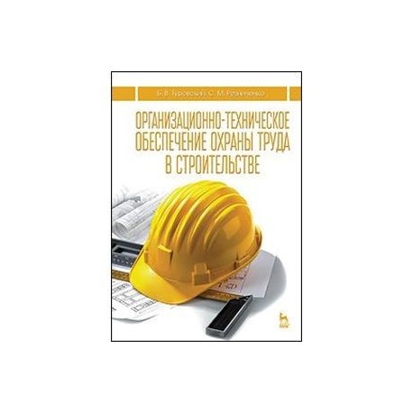 Организационно-техническое обеспечение охраны труда в строительстве. Учебное пособие. Гриф Министерства сельского