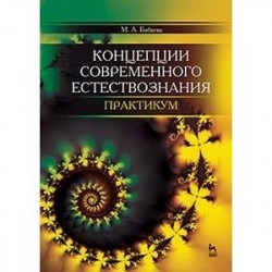 Концепции современного естествознания. Практикум