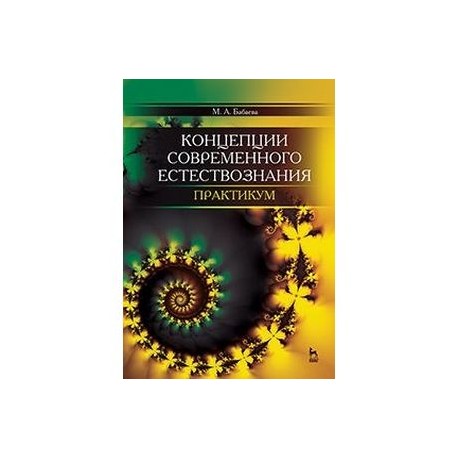 Концепции современного естествознания. Практикум