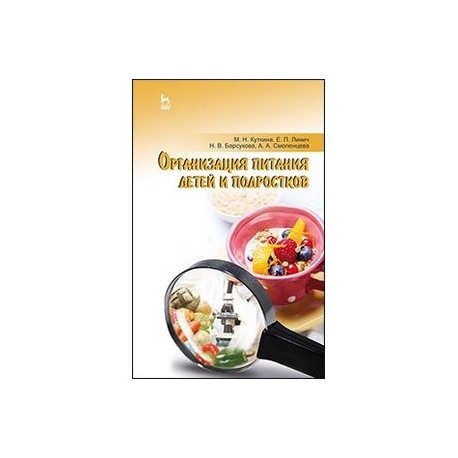 Организация питания детей и подростков. Учебное пособие