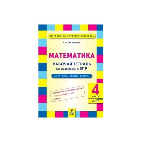 Математика. 4 класс. Рабочая тетрадь для подготовки к ВПР