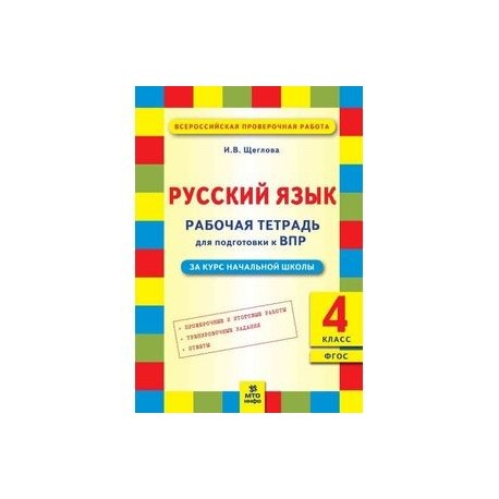 Русский язык. 4 класс. Рабочая тетрадь для подготовки к Всероссийской проверочной работе
