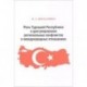 Роль Турецкой Республики в урегулировании региональных конфликтов в международных отношениях