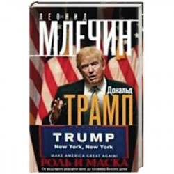 Дональд Трамп. Роль и маска. От ведущего реалити-шоу до хозяина Белого дома