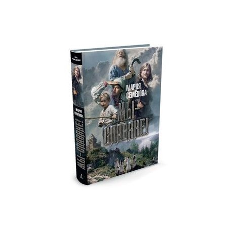 Мы - славяне!