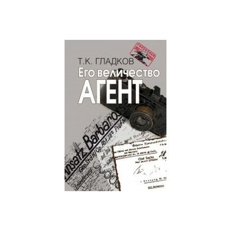 Его Величество Агент