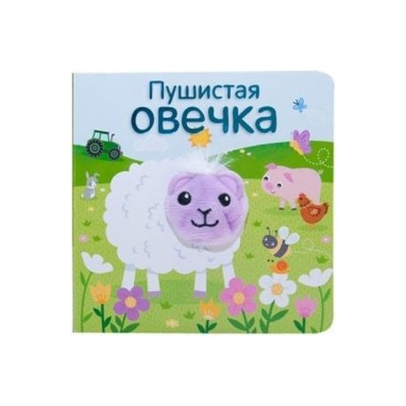 Пушистая овечка