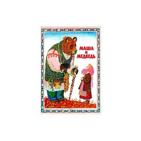 Маша и медведь