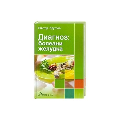 Диагноз: болезни желудка