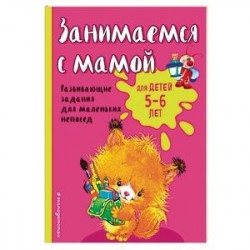 Занимаемся с мамой: для детей 5-6 лет